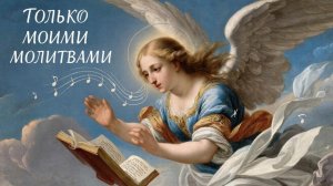 Новая песня. Только моими молитвами...