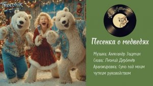 Песенка о медведях Suno twist cover