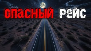 Не останавливайся! Жуткие истории от водителей.