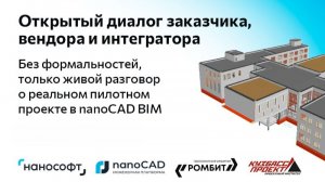 Открытый диалог заказчика, вендора и интегратора – живой разговор о пилотном проекте в nanoCAD BIM