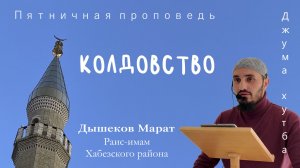 Колдовство // Дышеков Марат /// ПЯТНИЧНАЯ ПРОПОВЕДЬ