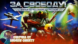 ЗА СВОБОДУ! | FOR LIBERTY! 2025 (Фильм по HELLDIVERS на русском)