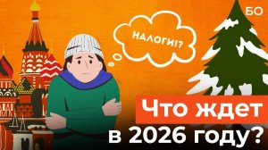 Что изменится в жизни россиян с 2026 года?