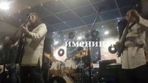 рок-группа Именины - Андреевский флаг ( 06 12 25)