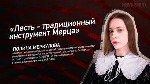 "Лесть - традиционный инструмент Мерца" - Полина Меркулова