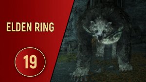 ELDEN RING - ЧАСТЬ 19 - БОССОВ НАВАЛИЛО