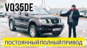 Pathfinder VQ35DE НА ПОСТОЯННОМ ПОЛНОМ ПРИВОДЕ вместо V9X