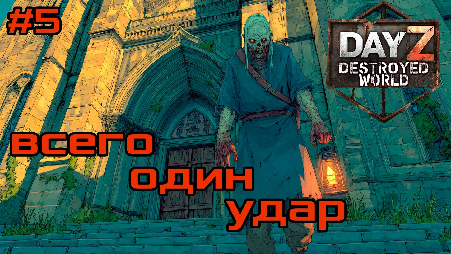 #5 Всего один удар|DayZ DESTROYED WORLD|Патч 1.28|Сезон зима 2025 смотреть онлайн