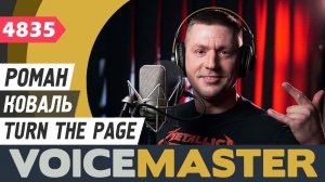 Роман Коваль - Turn The Page (муз. и сл. - Боб Сигер, кавер - Metallica)