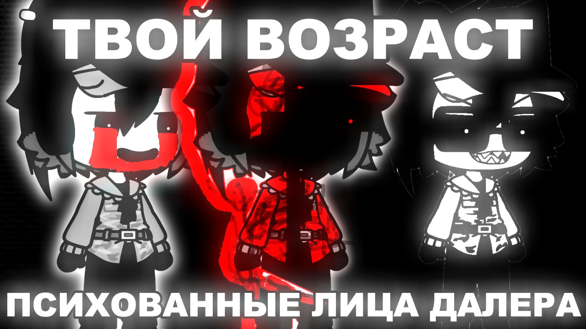 ТВОЙ ВОЗРАСТ _ ПСИХОВАННЫЕ ЛИЦА ДАЛЕРА смотреть онлайн