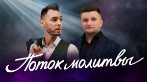 «Поток молитвы». Рождественский стрим