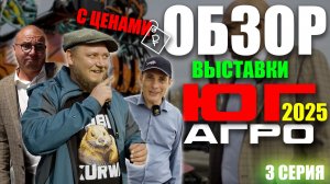 ЮГАГРО 2025 | 3 ЧАСТЬ | ОБЗОР ВЫСТАВКИ | Краснодар