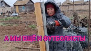 Погуляли в поле / Прогнали гостя / Установили калитку / Играем в футбол  62 серия.