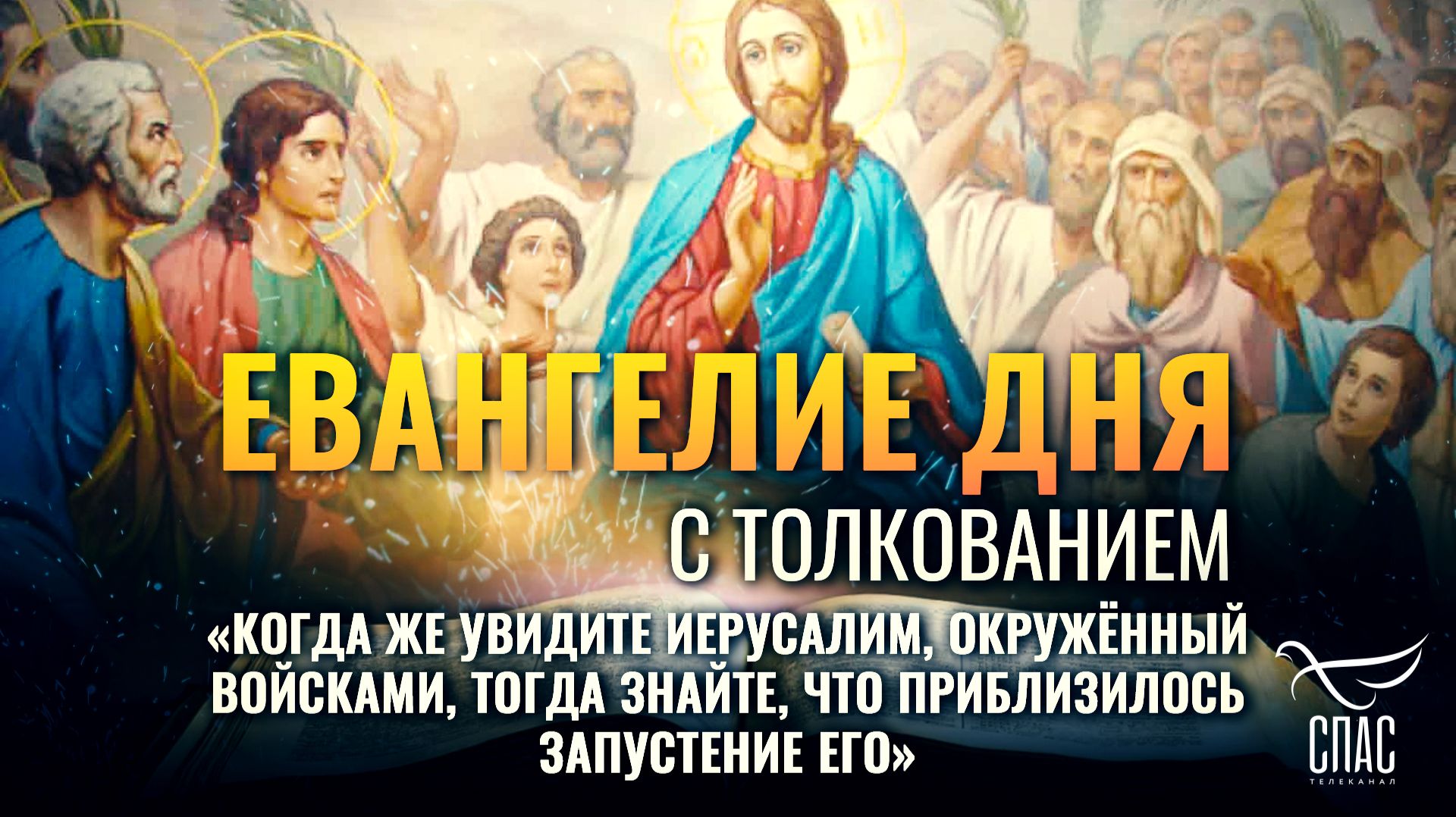 «Когда же увидите Иерусалим, окружённый войсками, тогда знайте, что приблизилось запустение его» / Евангелие дня