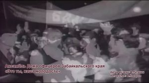 Ансамбль Дома офицеров Забайкальского края «Это ты, наша молодость»