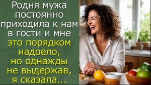 Родня мужа постоянно приходила к нам в гости и мне это порядком надоело, но однажды не выдержав, я