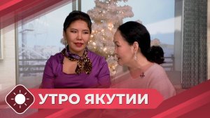 Утро Якутии: Конкурс «Поющая Якутия» (16.12.25)