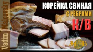 Корейка свиная копчёно-варёная с ребрами. Мальковский Вадим