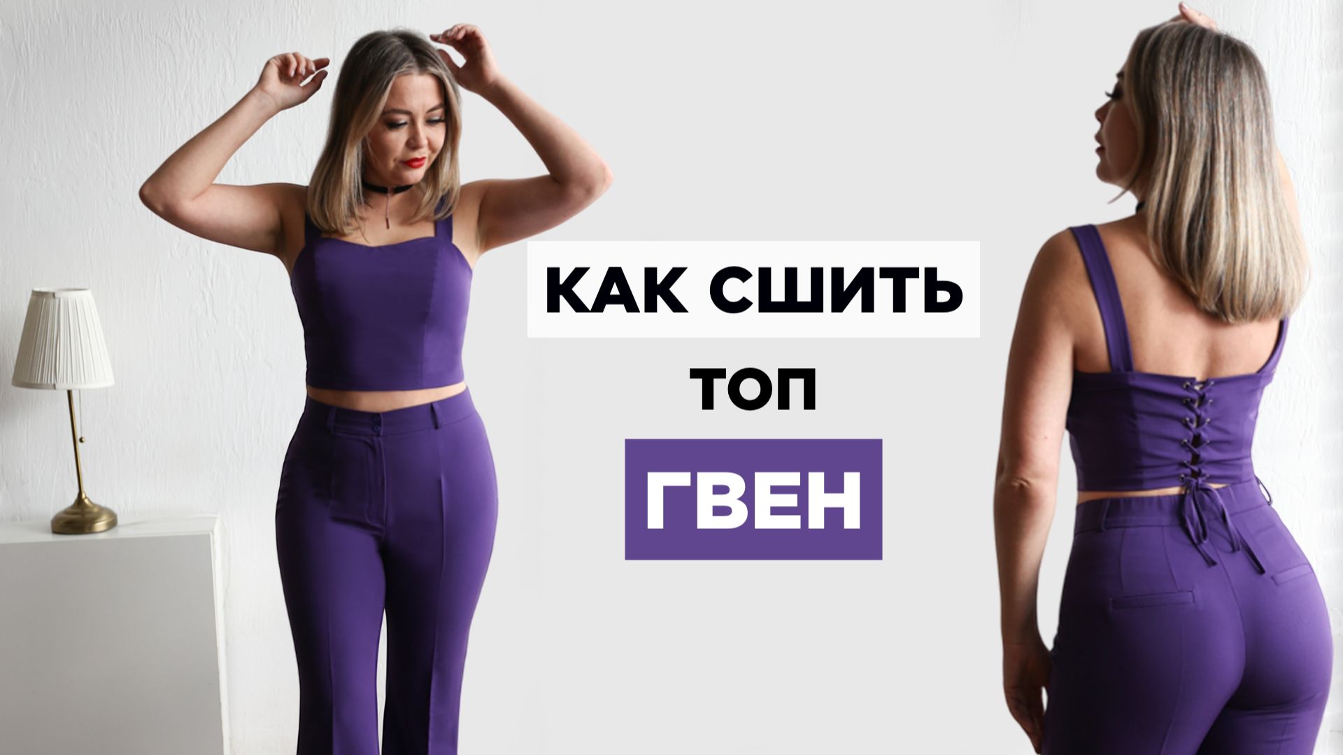 Как сшить ЖЕНСКИЙ ТОП ГВЕН своими руками | видео мастер-класс по выкройке Мама шила малышу смотреть онлайн