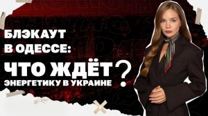 Блэкаут в Одессе, переговоры в Берлине, репарационный кредит и его последствия