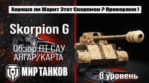 Skorpion G обзор прем ПТ САУ Германии | оборудование Skorpion бронирование | перки Скорпион Ж