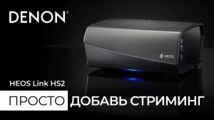 HEOS Link HS2 — стриминг для любой аудиосистемы