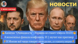 Новости ⚡️ Зеленский пошёл на уступки. Итоги переговоров. Сценарии окончания войны. Засланный Умеров