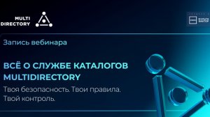 [Вебинар] Твоя безопасность. Твои правила. Твой контроль. Всё о службе каталогов MULTIDIRECTORY
