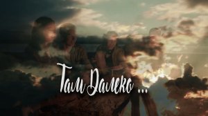 Там Далеко 2025