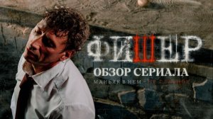 Мрачная тень прошлого: почему сериал «Фишер» стал одним из самых обсуждаемых триллеров года?