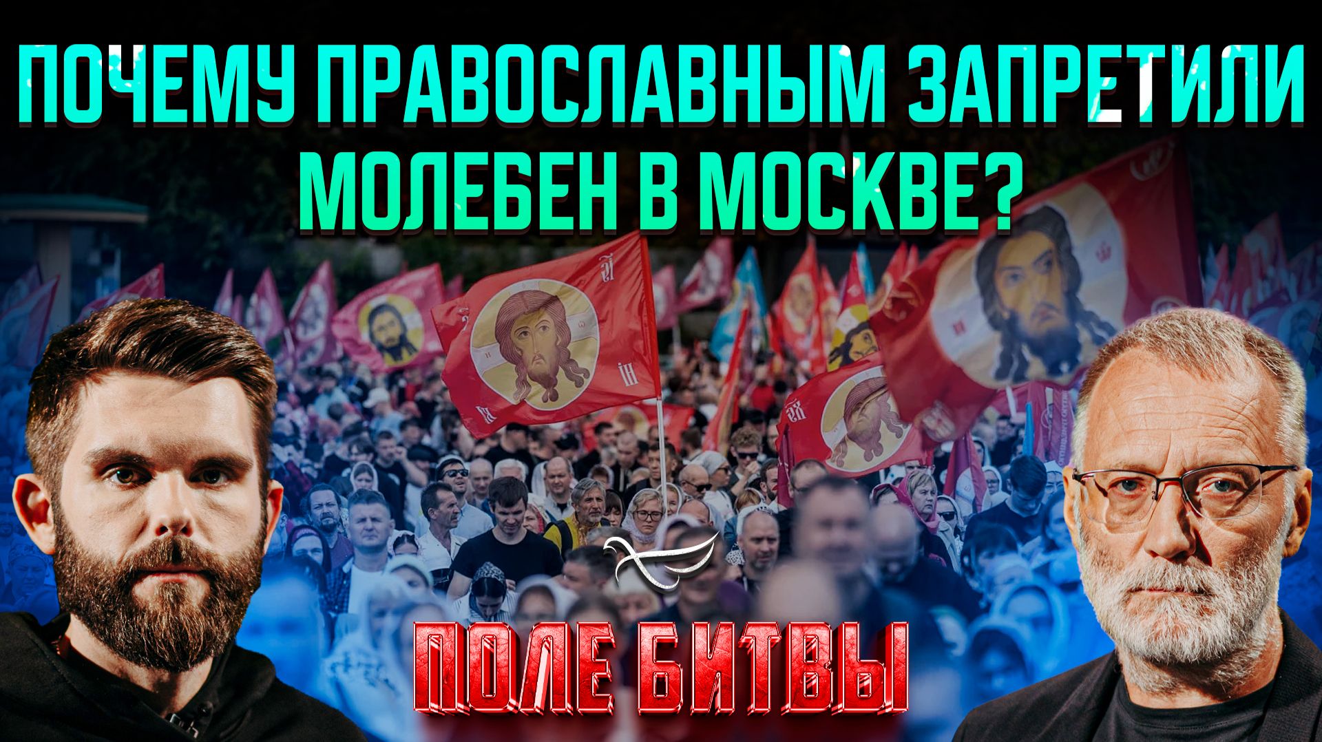 Почему православным запретили молебен в Москве?