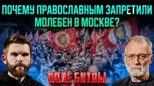 Почему православным запретили молебен в Москве? / Поле битвы. Сергей Михеев и Роман Голованов