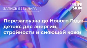 Перезагрузка до Нового года: детокс для энергии, стройности и сияющей кожи
