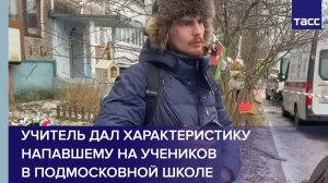 Учитель дал характеристику напавшему на учеников в подмосковной школе