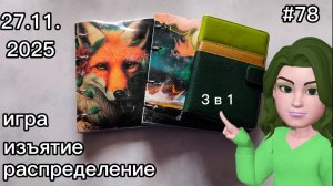 #78 распределение денег по системе конвертов + игра + изъятие денег