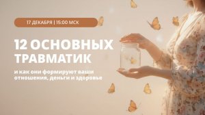Эфир «12 основных травматик и как они формируют ваши отношения, деньги и здоровье»