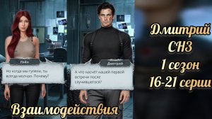 Секрет небес 3 1 сезон 16-21 серии. Сцены с Дмитрием  . Клуб романтики