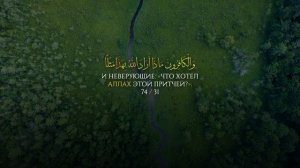 сура 74. Аль мудассир