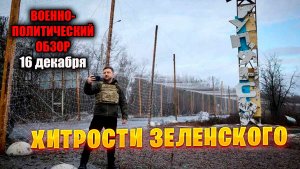 Хитрости Зеленского Военно-политический обзор
