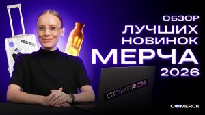 ОБЗОР ЛУЧШИХ НОВИНОК МЕРЧА НА 2026 ГОД
