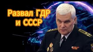 Константин Сивков _ Развал ГДР и СССР 16.12.2025