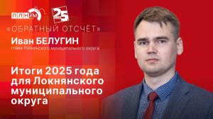 «Обратный отсчет»: Итоги 2025 года для Локнянского муниципального округа