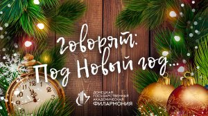 "Говорят, под Новый год"