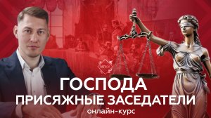Онлайн-курс «Господа присяжные заседатели»: Выпуск №3