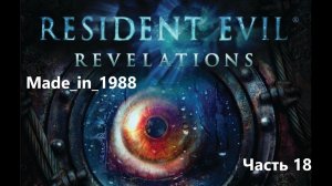 Прохождение - Resident Evil: Revelations - Часть 18 - Без комментариев.