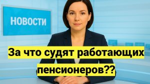 За что судят работающих пенсионеров?