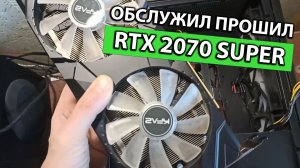 Разобрал Обслужил Прошил RTX 2070 Super Спустя Пять Лет