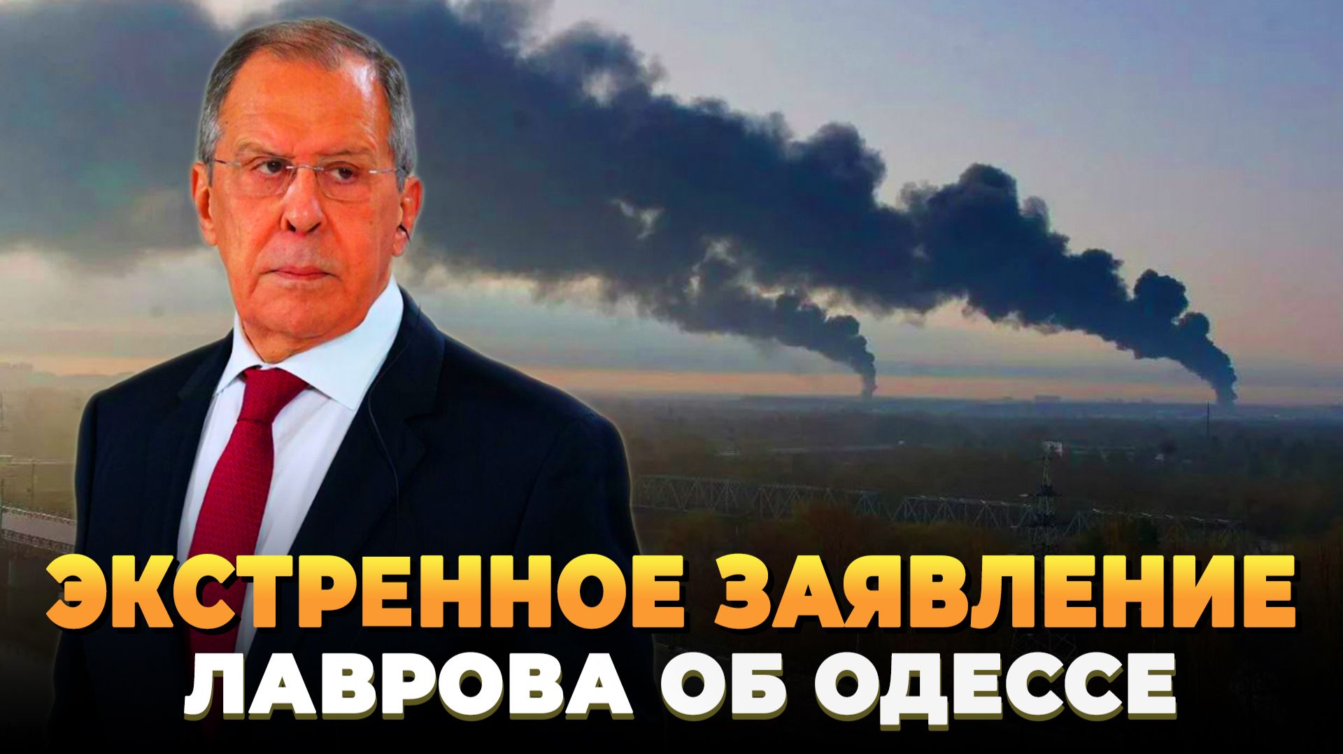 Экстренное заявление Лаврова об Одессе
