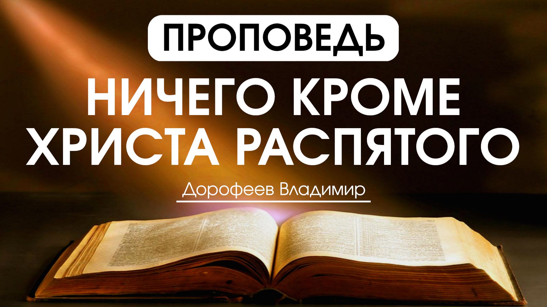 Ничего, кроме Христа распятого | Проповедь | Владимир Дорофеев | 16.12.2025 смотреть онлайн
