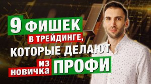 9 ФИШЕК в ТРЕЙДИНГЕ, которые делают из новичка ПРОФИ. Виталий Мищенко раскрывает СИСТЕМУ!